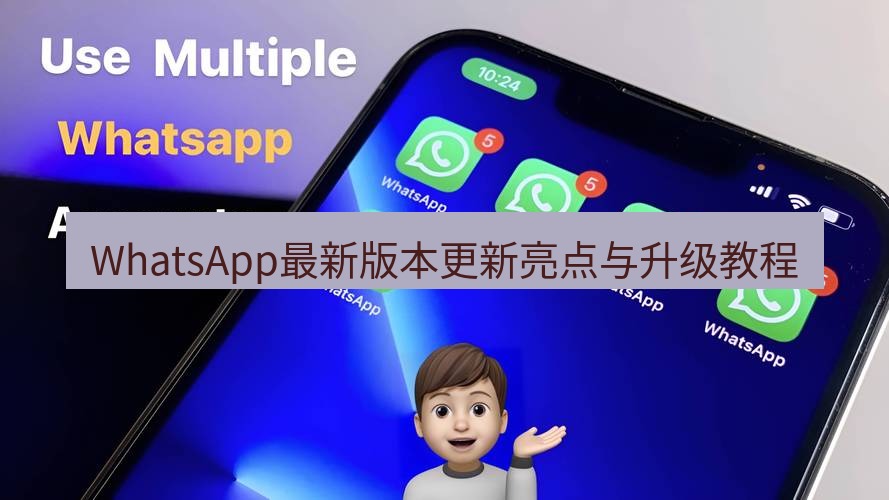 whatsapp下载 WhatsApp最新版本更新亮点与升级教程